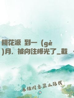 桃花源簽到一個(gè)月，被向往曝光了